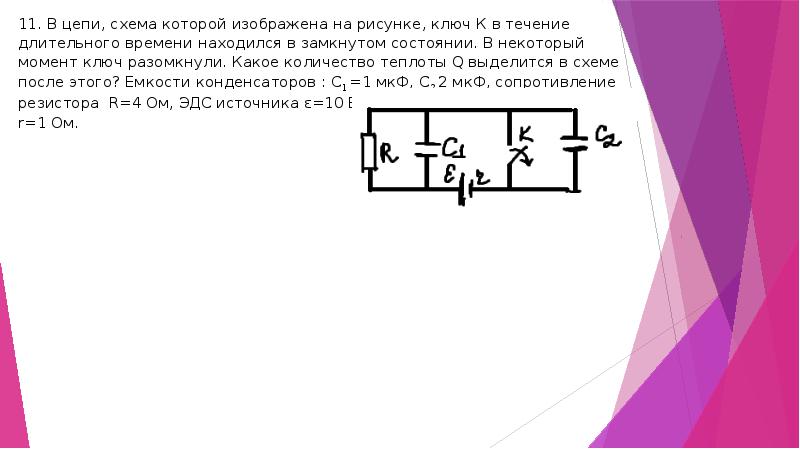 На рисунке приведена схема электрической цепи состоящей из конденсатора емкостью с резистора r и к