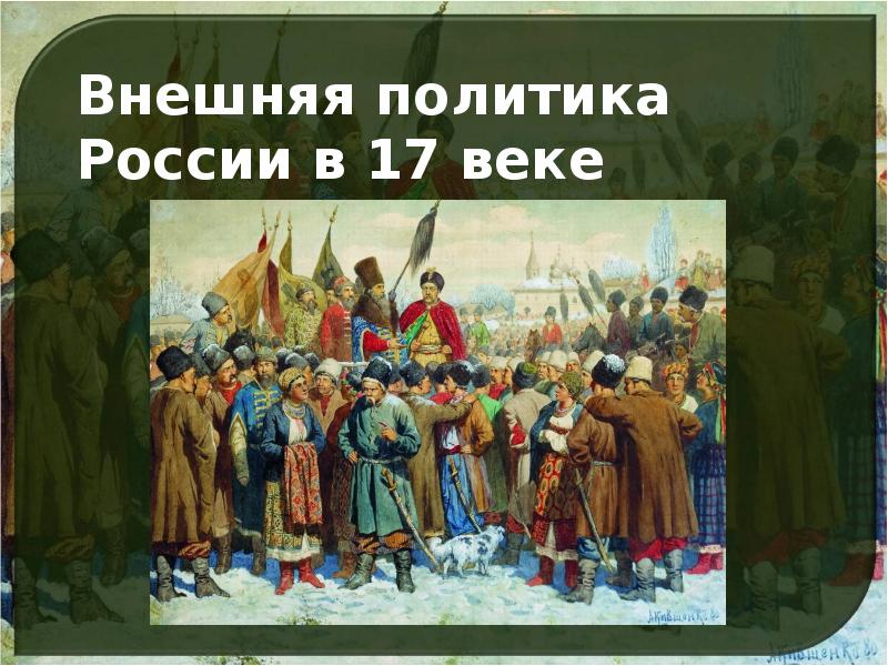 Внешняя политика 17 века презентация 7 класс