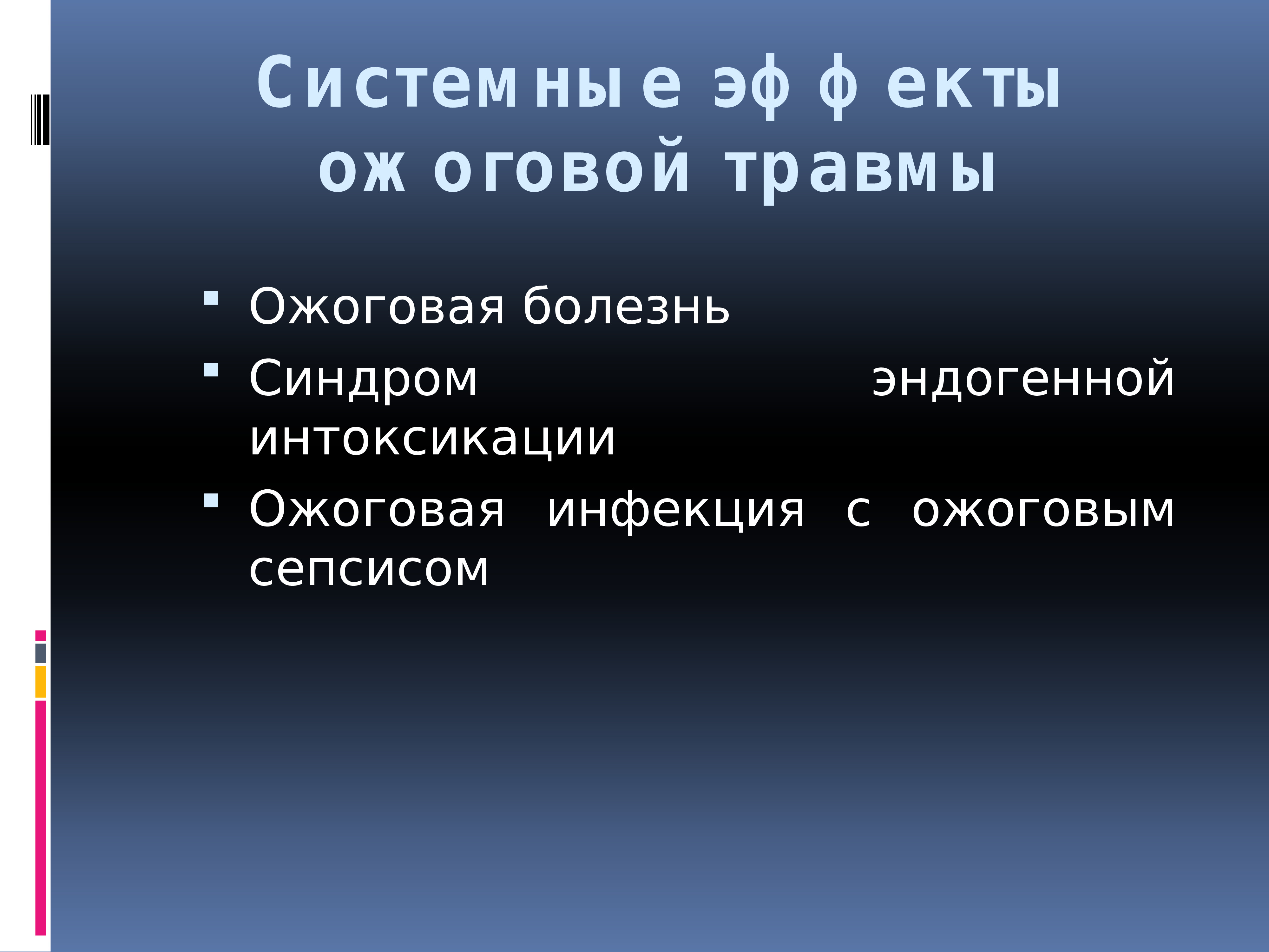 Презентация на тему ожоговая болезнь