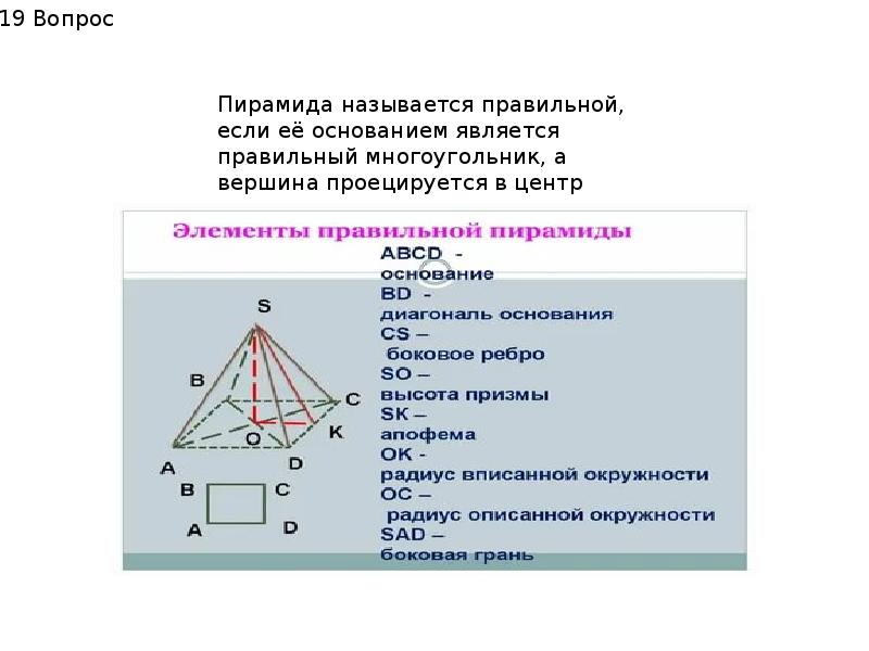 Пирамидой называется. Пирамида стереометрия формулы. Ребро в стереометрии. Правильная треугольная пирамида для стереометрии чертеж. Свойства диагоналей в стереометрии.