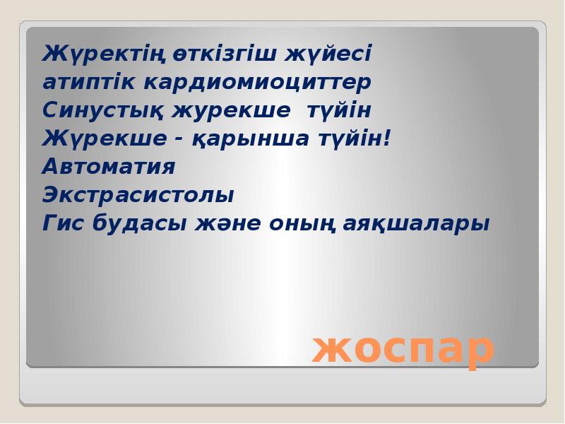 жоспар Жүректің өткізгіш жүйесі  атиптік кардиомиоциттер  Синустық журекше түйін