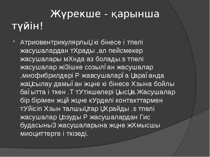 Жүрекше - қарынша түйін! Атриовентрикулярлық көбінесе өтпелі жасушалардан тұрады ,ал пейсмекер