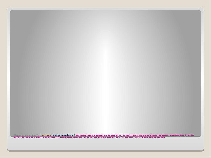 Жүректің өткізгіш жүйесі (systema condusene cardiacum ) –жүректің қысқа жасушаларында импульсті