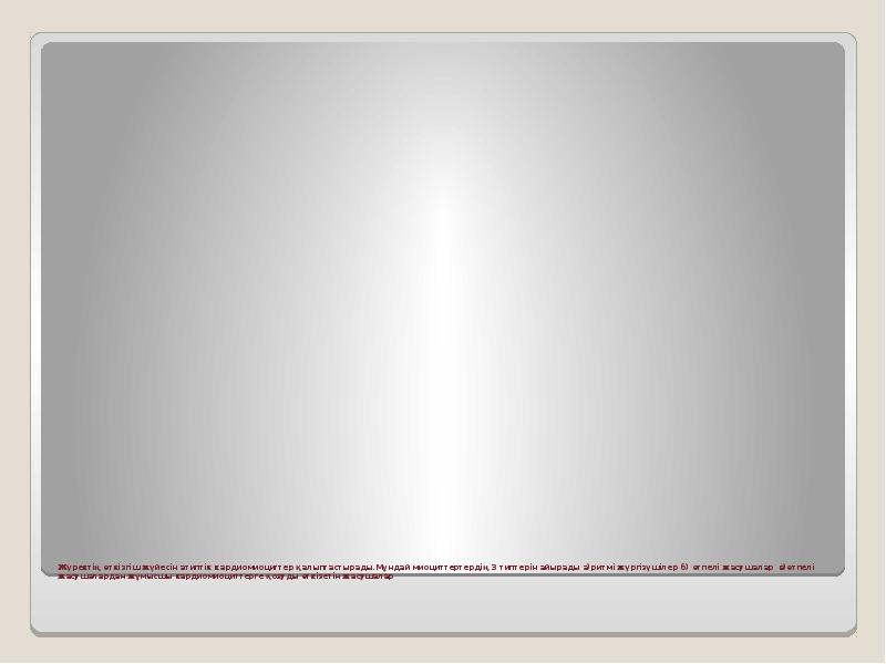 Жүректің өткізгіш жүйесін атиптік кардиомиоциттер қалыптастырады.Мұндай миоциттертердің 3 типтерін айырады а)ритмі