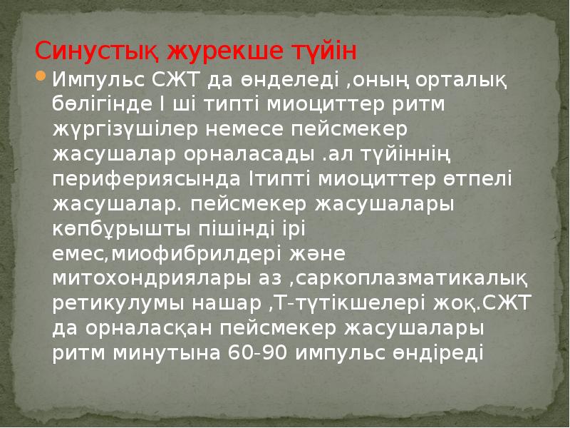 Синустық журекше түйін Импульс СЖТ да өнделеді ,оның орталық бөлігінде І