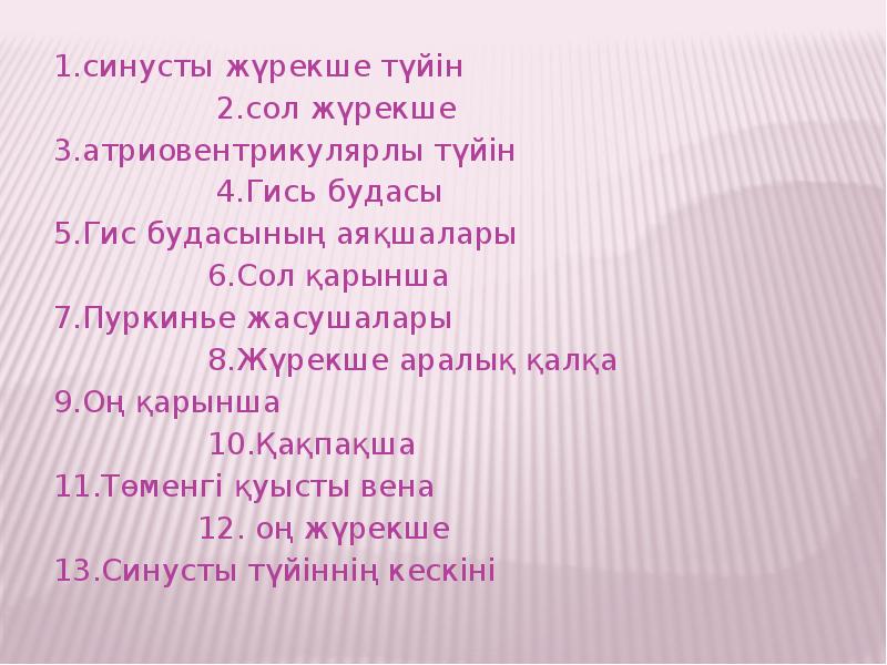 1.синусты жүрекше түйін 1.синусты жүрекше түйін     