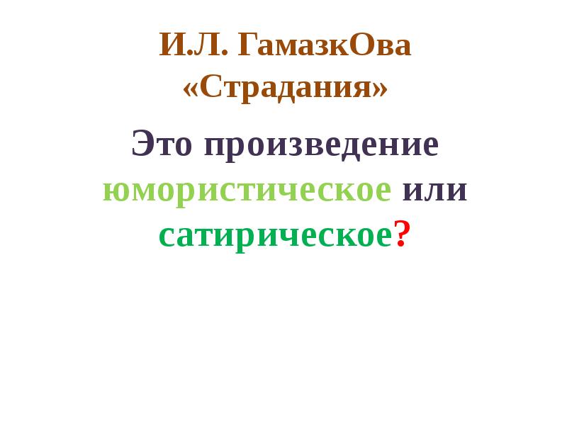 И л гамазкова презентация 4 класс страдания