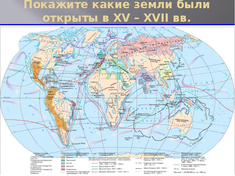 Какие важнейшие географические. Карта географических открытий 17 века. Великие географические открытия XV-XVII ВВ. Великие географические открытия России 17 века карта. Географические открытия XV-XVI веков карта.