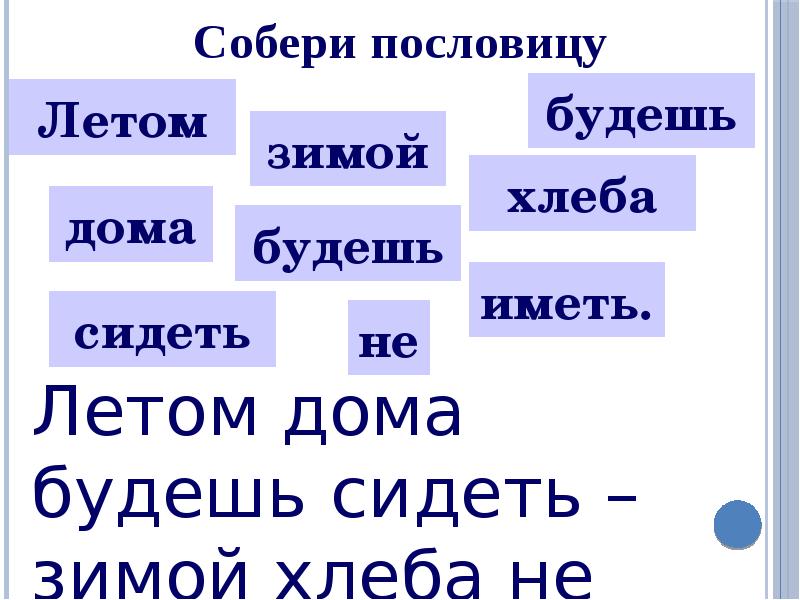 Летом дома сидеть зимой хлеба не иметь грамматическая основа. Летом дома сидеть зимой хлеба не иметь. Летом дома сидеть зимой хлеба не. Пословица осенний дождь мелко сеется. Летом дома сидеть зимой хлеба не иметь трусливому каждый шорох.