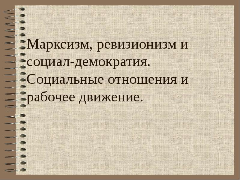 Социально демократические статусы. Марксизм и социал-демократия. Ревизионизм марксизм. Марксизм ревизионизм и социал-демократия таблица 11 класс. Отличия марксизма от ревизионизма.