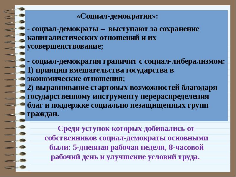 Суть социал демократии