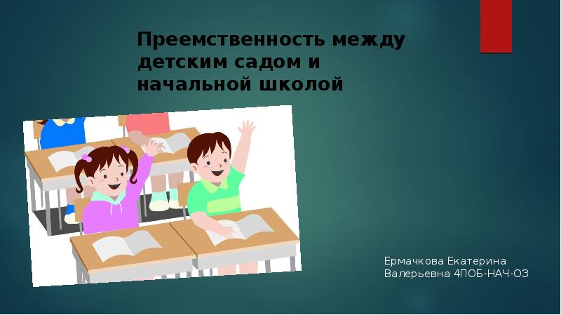 Презентация преемственность между детским садом и школой