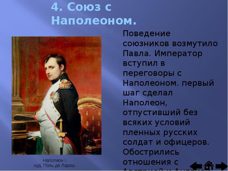 Наполеон союз с россией. Союз с Наполеоном. Союз с Наполеоном кратко.
