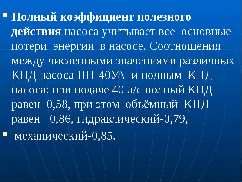 Кпд насоса. Полный коэффициент полезного действия насоса. Гидравлический коэффициент полезного действия насоса. Полный КПД насоса. Механический КПД насоса.