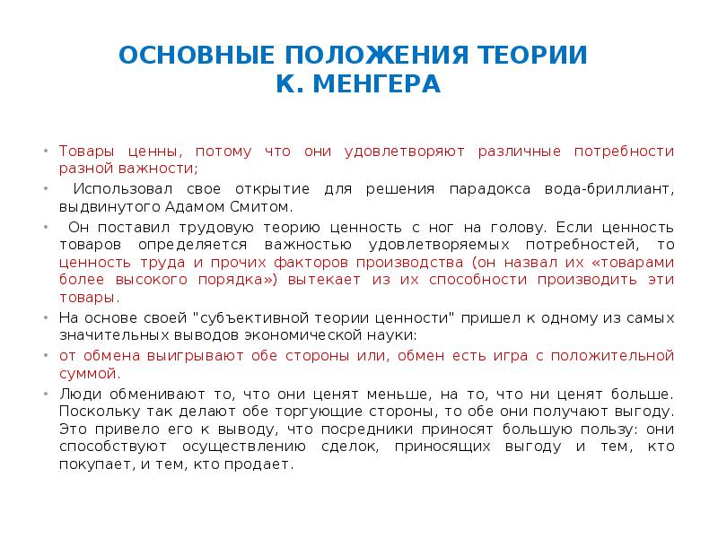 В схеме менгера используются следующие методы измерения полезности товаров