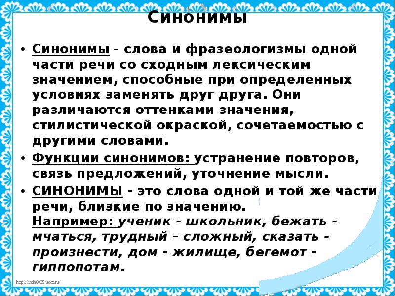 Синонимы  Синонимы – слова и фразеологизмы одной части речи со