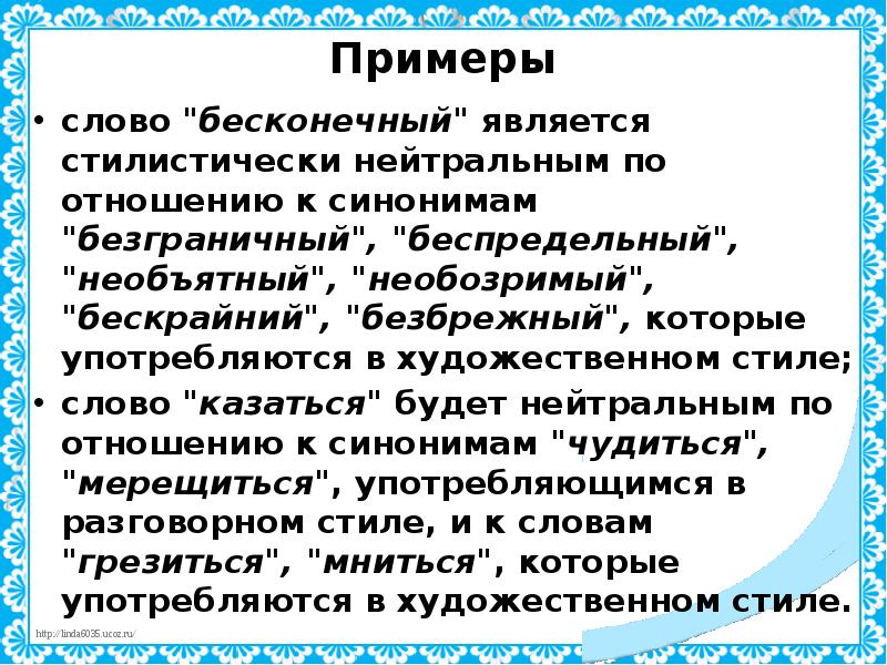 Примеры  слово "бесконечный" является стилистически нейтральным по отношению&nbsp;к&nbsp;синонимам "безграничный", "беспредельный",