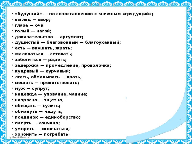«будущий» — по сопоставлению с книжным «грядущий»;&nbsp; «будущий» — по сопоставлению