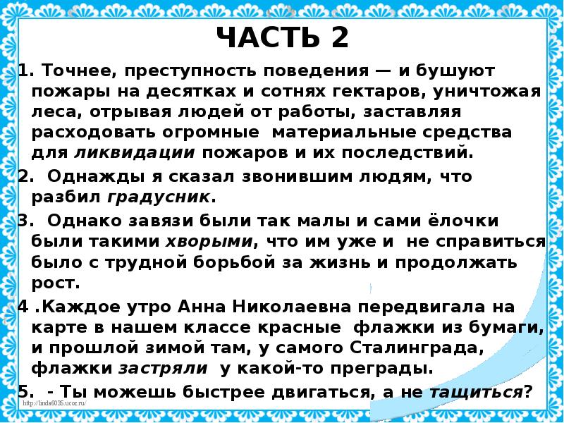 ЧАСТЬ 2 1. Точнее, преступность поведения — и бушуют пожары на