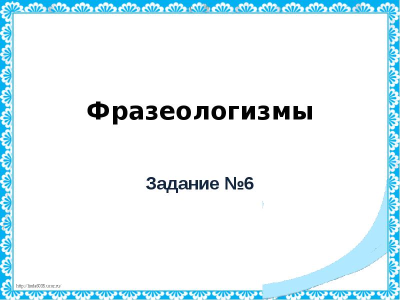 Фразеология задания 6 класс. Фразеологизмы задания.