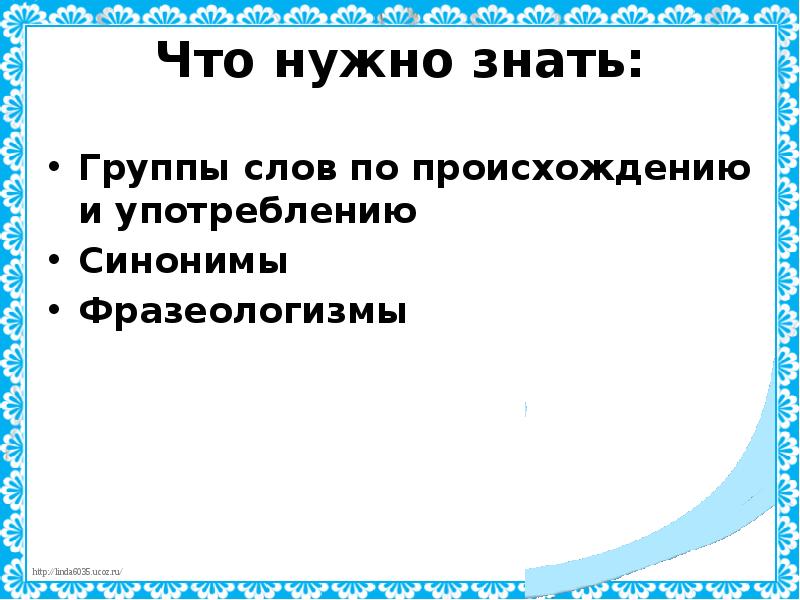 Группы слов. Группы слов по происхождению. Группы слов по происхождению и употреблени. Нейтральный синоним к слову загребать. Стилистически нейтральный синоним к слову потемкинские деревни.