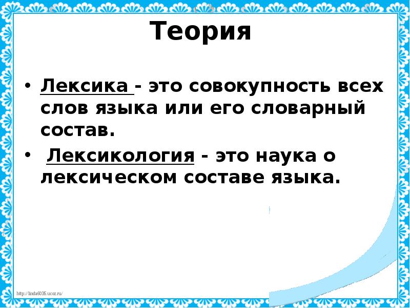 Теория  Лексика - это совокупность всех слов языка или его