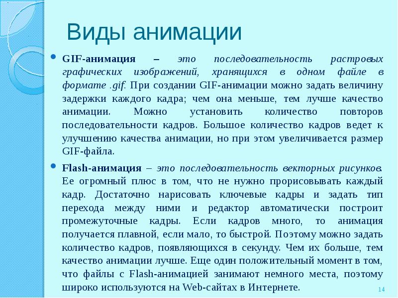 Растровое изображение было сохранено в файле. Сообщение на тему Формат gif. Какие действия можно анимировать идеи.