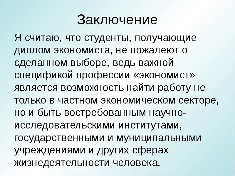 Проект мой профессиональный выбор экономист