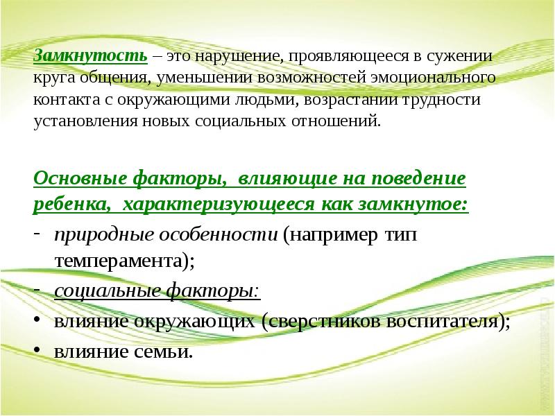 Выразившееся в нарушении. Замкнутость. Круг общения особенности. Социальная замкнутость. Социальная замкнутость причины.