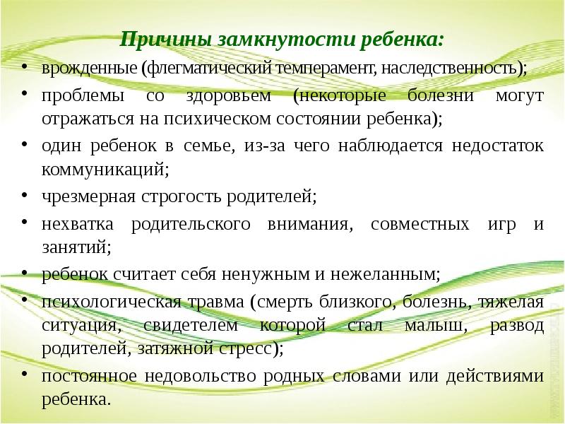 Признаки замкнутого. Причины замкнутых детей. Причины замкнутости. Причины замкнутости ребёнка в семье.