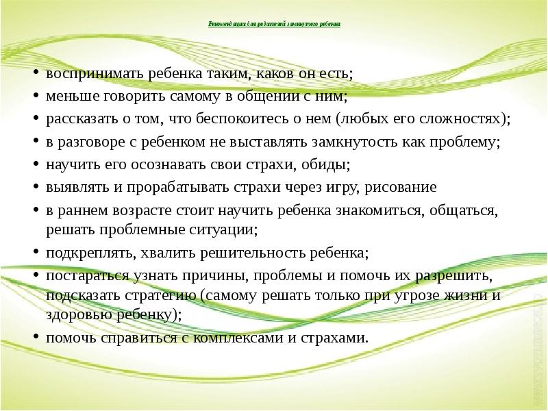 Проблемы замкнутости. Причины замкнутых детей. Характеристика на замкнутого ребенка. Методы работы с замкнутыми детьми. Симптомы замкнутого ребенка.