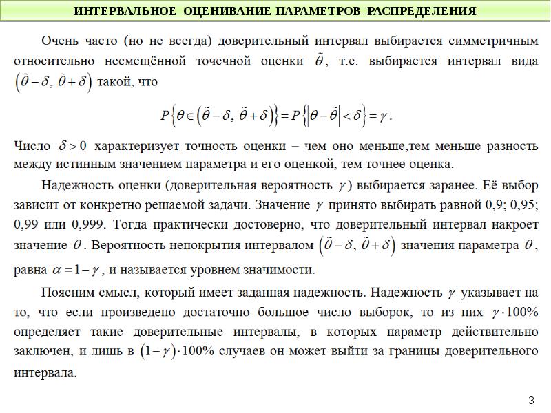 Оценивание параметра. Понятие интервальной оценки параметров распределения.. Интервальное оценивание параметров распределения. Точность оценки доверительного интервала. Интервальные статистические оценки параметров распределения.