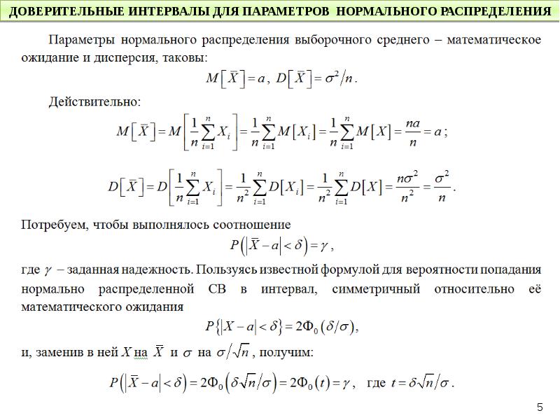 Распределен нормально с математическим ожиданием. Доверительный интервал для параметра. Доверительные интервалы для параметров нормального распределения. Мат ожидание нормального распределения. Дисперсия нормального распределения.