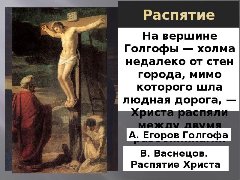 Что сделал иисус. Библейские сюжеты в живописи русских художников презентация. Страстная пятница стихи русских поэтов. Голгофа Библейские сюжеты. Библейские стихи о Голгофе.