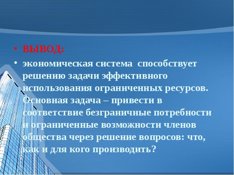 Презентация типы экономических систем 10 класс обществознание. Вывод типы экономических систем. Экономические системы вывод. Главные вопросы экономики вывод. Вывод на тему типы экономических систем.