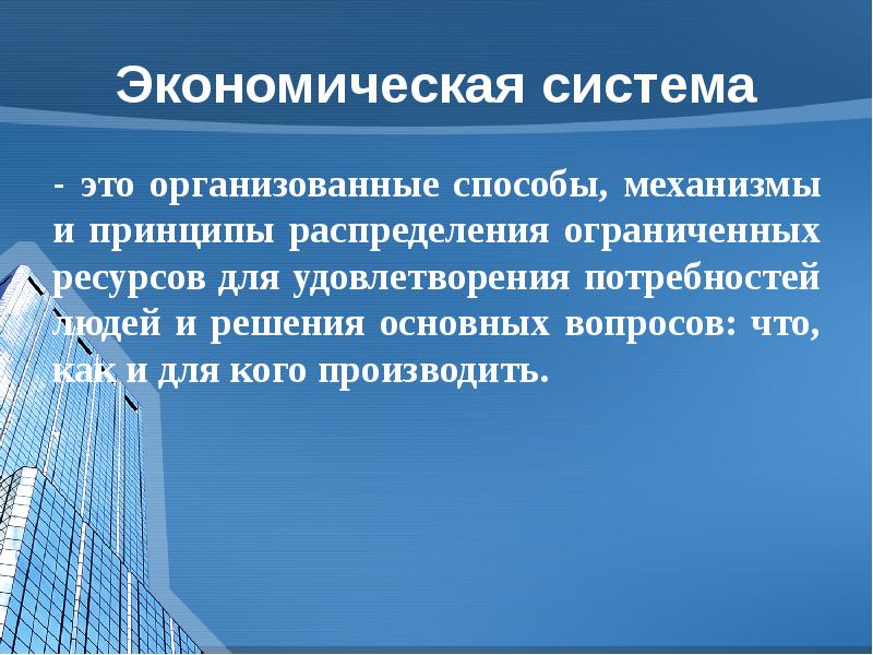 3 экономические системы. Экономическая система этт. Хозяйственная система. Эконом системы. Вопросы экономической системы.