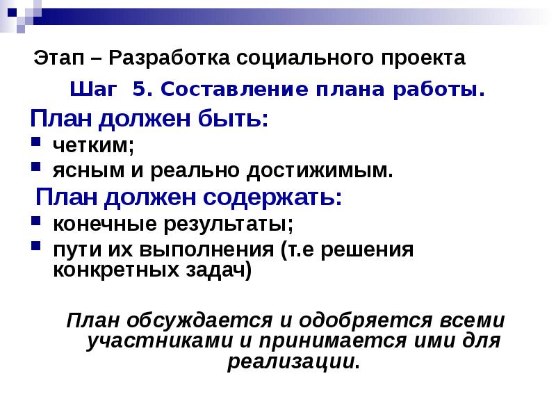 Цель проекта должна быть четкой и ясной проверяемой соответствующей местным особенностям