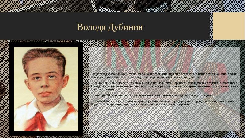 Володя дубинин презентация