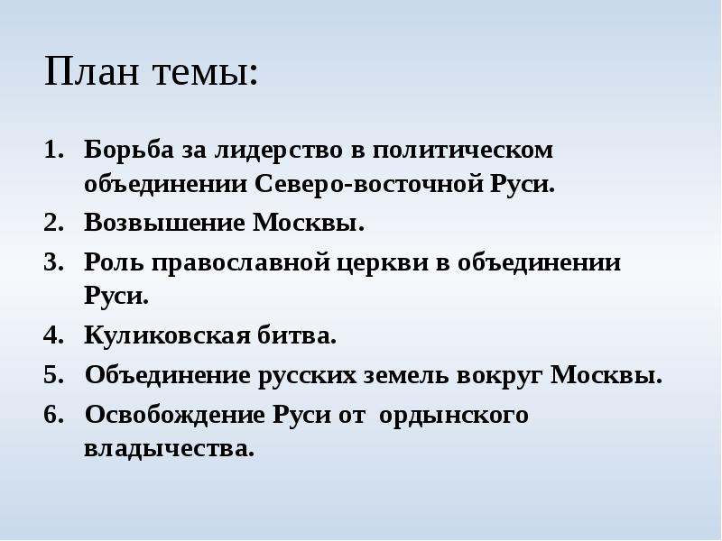 План объединения. Объединение русских земель вокруг Москвы план. Роль православной церкви в объединении Руси. Борьба за лидерство в политическом объединении Северо-Восточной Руси. Роль православной церкви в объединении русских земель.