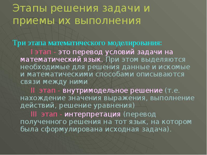 Решить задачу в три этапа математического моделирования. Этапы решения задачи и приемы их выполнения.