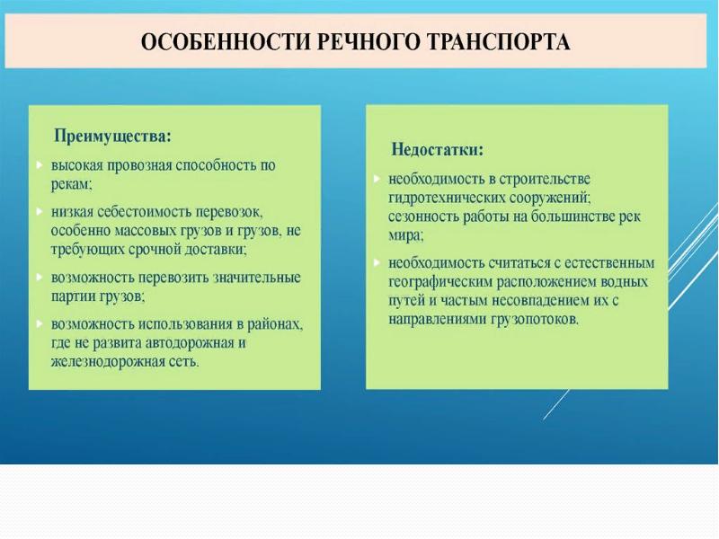 Преимущества речного транспорта