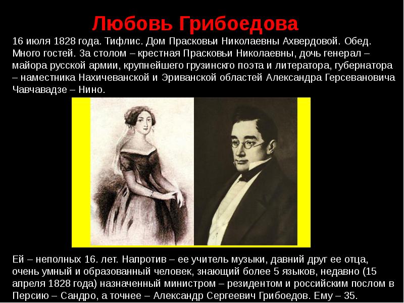 Грибоедова называли. Прасковья Николаевна Ахвердова. Грибоедов дипломат презентация. Александр Сергеевич Грибоедов доклад. Дом Прасковьи Николаевны Ахвердовой. Тифлис..