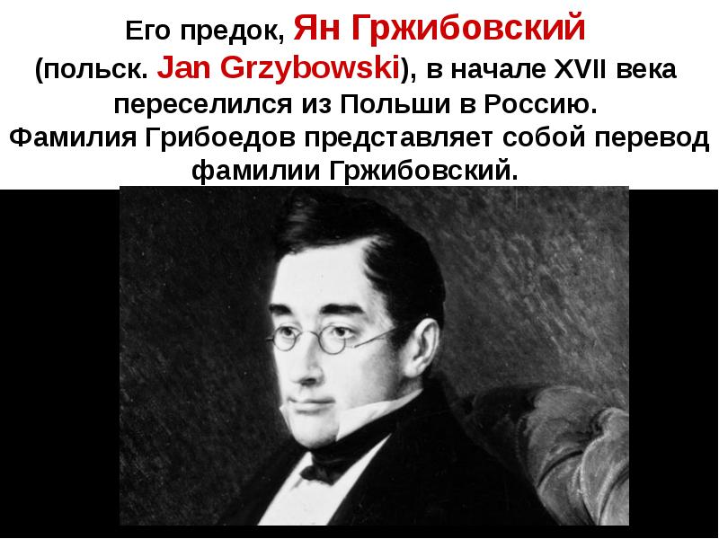 Грибоедов дипломат сообщение. Александр Сергеевич Грибоедов (1795–1829 гг.). Грибоедов дипломат. Грибоедов и дипломат доклад. Ян Гржибовский предок Александра Грибоедова.