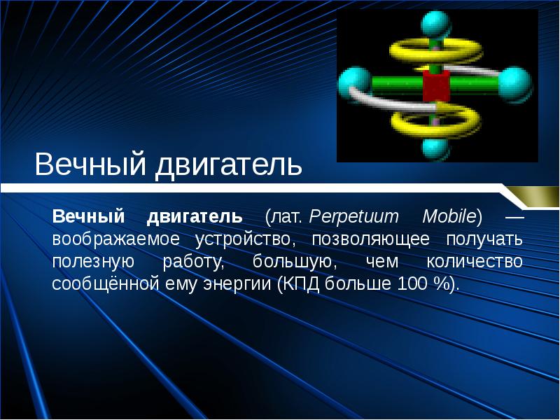 Вечный двигатель презентация