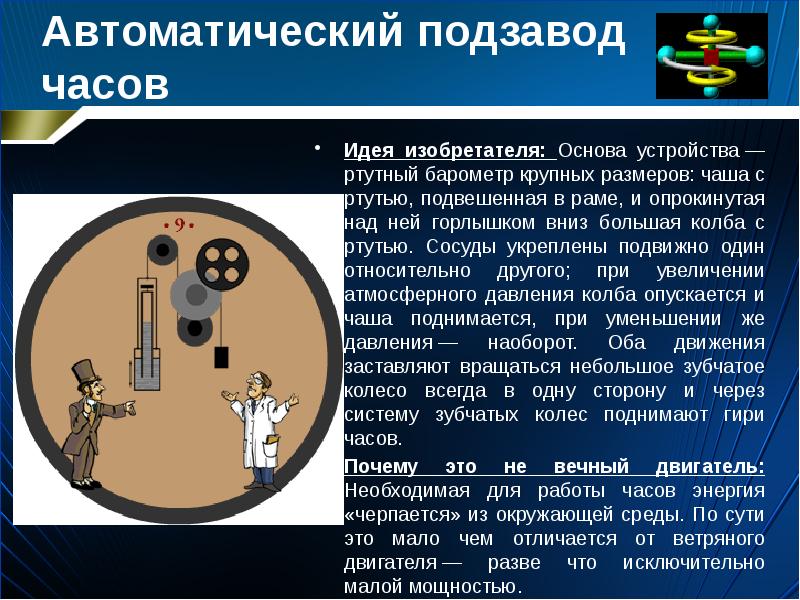 Вечный двигатель проект по физике 7 класс