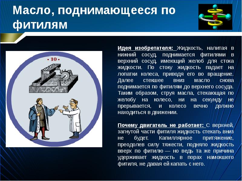 Масло, поднимающееся по фитилям Масло, поднимающееся по фитилям