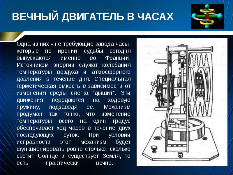 Вечный двигатель проект по физике 7 класс