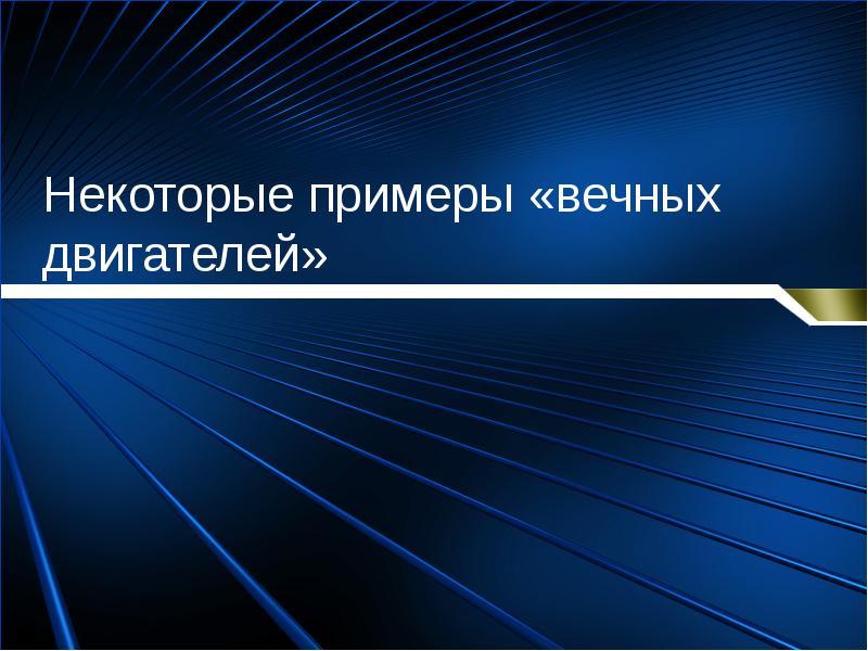 Некоторые примеры «вечных двигателей» Некоторые примеры «вечных двигателей»