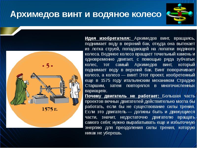 Презентация по вечному двигателю