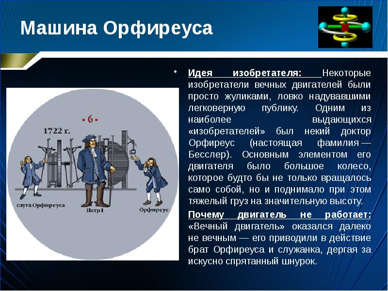 Машина Орфиреуса
Идея изобретателя: Некоторые изобретатели вечных двигателей были просто жуликами, Машина Орфиреуса
Идея изобретателя: Некоторые изобретатели вечных двигателей были просто жуликами,